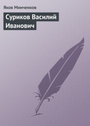 бесплатно читать книгу Суриков Василий Иванович автора Яков Минченков