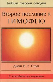 бесплатно читать книгу Второе послание к Тимофею автора Джон Стотт