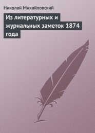 бесплатно читать книгу Из литературных и журнальных заметок 1874 года автора Николай Михайловский