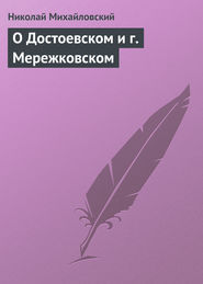 бесплатно читать книгу О Достоевском и г. Мережковском автора Николай Михайловский