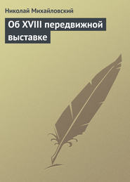 бесплатно читать книгу Об XVIII передвижной выставке автора Николай Михайловский