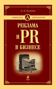 бесплатно читать книгу Реклама и PR в бизнесе автора Андрей Толкачев