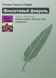 бесплатно читать книгу Фиолетовый февраль автора Татьяна Гармаш-Роффе