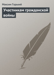 бесплатно читать книгу Участникам гражданской войны автора Максим Горький