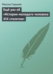 бесплатно читать книгу Ещё раз об «Истории молодого человека XIX столетия» автора Максим Горький