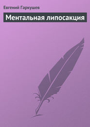 бесплатно читать книгу Ментальная липосакция автора Евгений Гаркушев