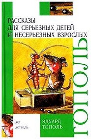 бесплатно читать книгу Рассказы для серьезных детей и несерьезных взрослых (сборник) автора Эдуард Тополь