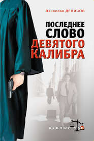 бесплатно читать книгу Последнее слово девятого калибра автора Вячеслав Денисов
