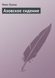 бесплатно читать книгу Азовское сидение автора Иван Лукаш