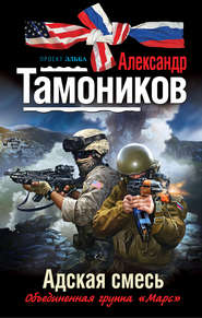 бесплатно читать книгу Адская смесь автора Александр Тамоников