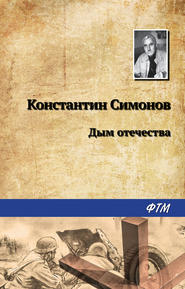 бесплатно читать книгу Дым отечества автора Константин Симонов