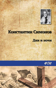 бесплатно читать книгу Дни и ночи автора Константин Симонов