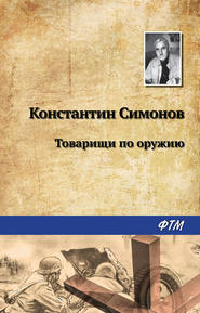 бесплатно читать книгу Товарищи по оружию автора Константин Симонов