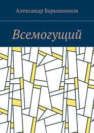 бесплатно читать книгу Всемогущий автора Александр Барышников