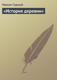 бесплатно читать книгу «История деревни» автора Максим Горький