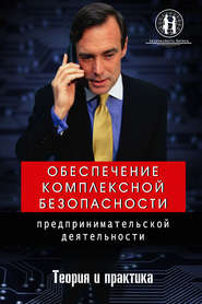 бесплатно читать книгу Обеспечение комплексной безопасности предпринимательской деятельности автора Олег Захаров