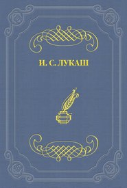 бесплатно читать книгу «Путевка» автора Иван Лукаш