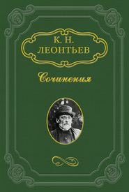 бесплатно читать книгу Сфакиот автора Константин Леонтьев