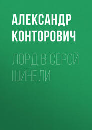 бесплатно читать книгу Лорд в серой шинели автора Александр Конторович