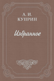 бесплатно читать книгу Пер-ля-Сериз автора Александр Куприн