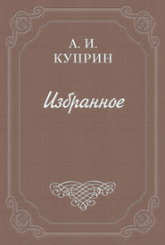 бесплатно читать книгу Последние могиканы автора Александр Куприн
