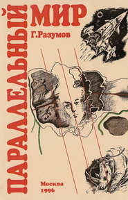 бесплатно читать книгу Параллельный мир (сборник) автора Геннадий Разумов