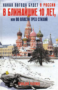 бесплатно читать книгу Какая погода будет в России в ближайшие 10 лет, или Во власти трех стихий автора Геннадий Разумов
