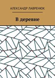 бесплатно читать книгу В деревне автора Александр Лавренюк