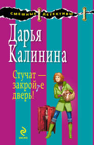 бесплатно читать книгу Стучат – закройте дверь! автора Дарья Калинина