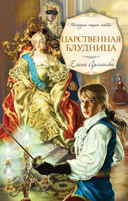 бесплатно читать книгу Царственная блудница автора Елена Арсеньева