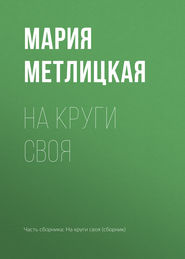 бесплатно читать книгу На круги своя автора Мария Метлицкая