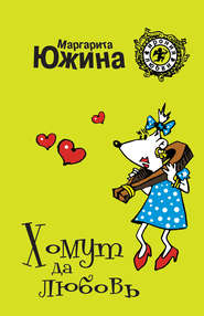 бесплатно читать книгу Хомут да любовь автора Маргарита Южина