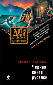 бесплатно читать книгу Черная книга русалки автора Екатерина Лесина