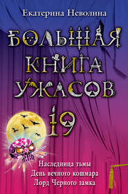 бесплатно читать книгу Лорд Черного замка автора Екатерина Неволина