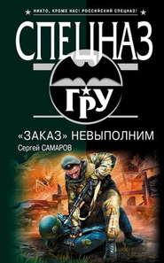 бесплатно читать книгу «Заказ» невыполним автора Сергей Самаров