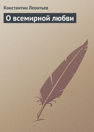 бесплатно читать книгу О всемирной любви автора Константин Леонтьев