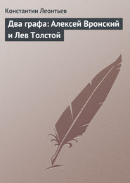 бесплатно читать книгу Два графа: Алексей Вронский и Лев Толстой автора Константин Леонтьев