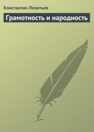 бесплатно читать книгу Грамотность и народность автора Константин Леонтьев