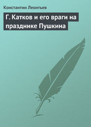 бесплатно читать книгу Г. Катков и его враги на празднике Пушкина автора Константин Леонтьев