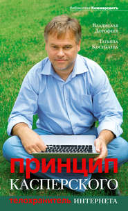 бесплатно читать книгу Принцип Касперского: телохранитель Интернета автора Владислав Дорофеев