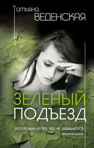 бесплатно читать книгу Зеленый подъезд автора Татьяна Веденская