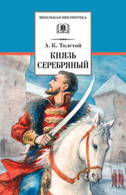 бесплатно читать книгу Князь Серебряный автора Алексей Толстой