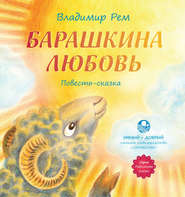 бесплатно читать книгу Барашкина любовь автора Владимир Рем