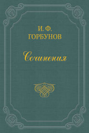 бесплатно читать книгу Домашние сцены автора Иван Горбунов