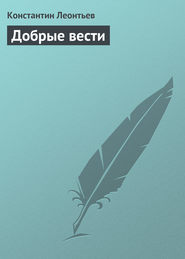 бесплатно читать книгу Добрые вести автора Константин Леонтьев
