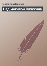 бесплатно читать книгу Над могилой Пазухина автора Константин Леонтьев