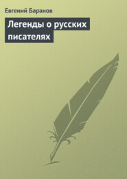 бесплатно читать книгу Легенды о русских писателях автора Евгений Баранов