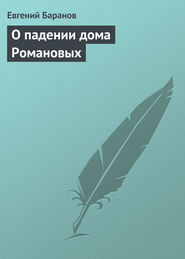 бесплатно читать книгу О падении дома Романовых автора Евгений Баранов