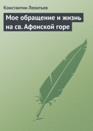 бесплатно читать книгу Мое обращение и жизнь на св. Афонской горе автора Константин Леонтьев
