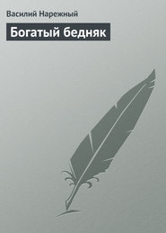 бесплатно читать книгу Богатый бедняк автора Василий Нарежный